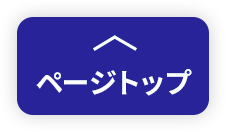 ページトップ